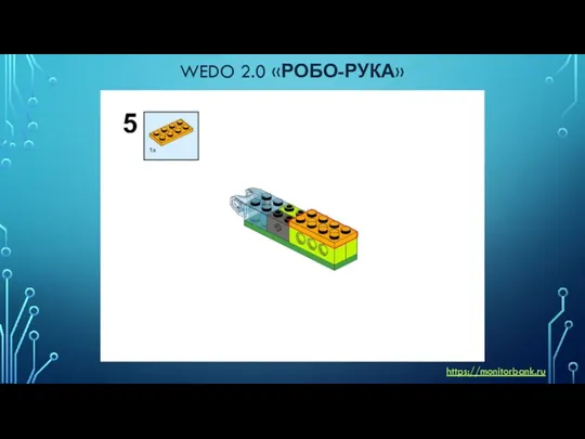 WEDO 2.0 «РОБО-РУКА» https://monitorbank.ru