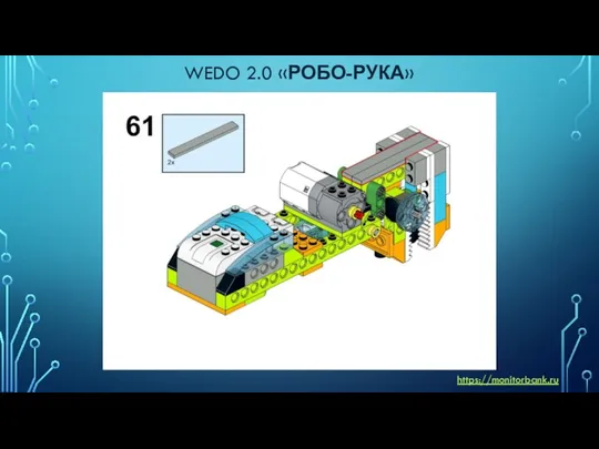 WEDO 2.0 «РОБО-РУКА» https://monitorbank.ru