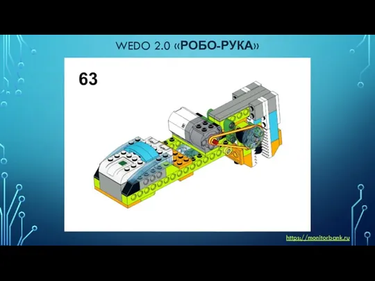 WEDO 2.0 «РОБО-РУКА» https://monitorbank.ru