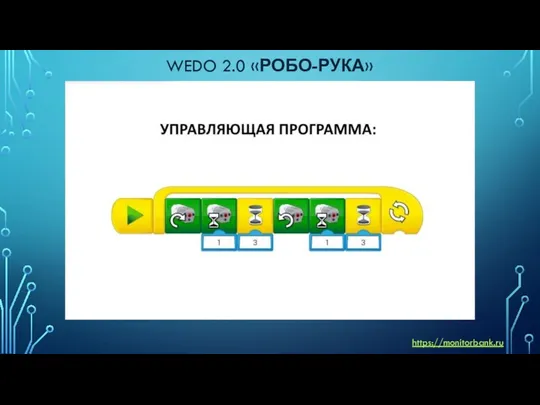 WEDO 2.0 «РОБО-РУКА» https://monitorbank.ru