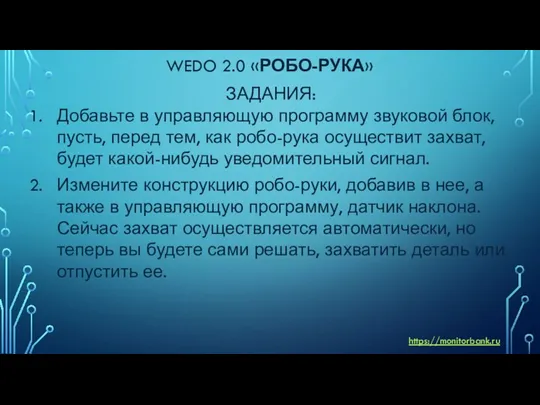 WEDO 2.0 «РОБО-РУКА» ЗАДАНИЯ: Добавьте в управляющую программу звуковой блок,
