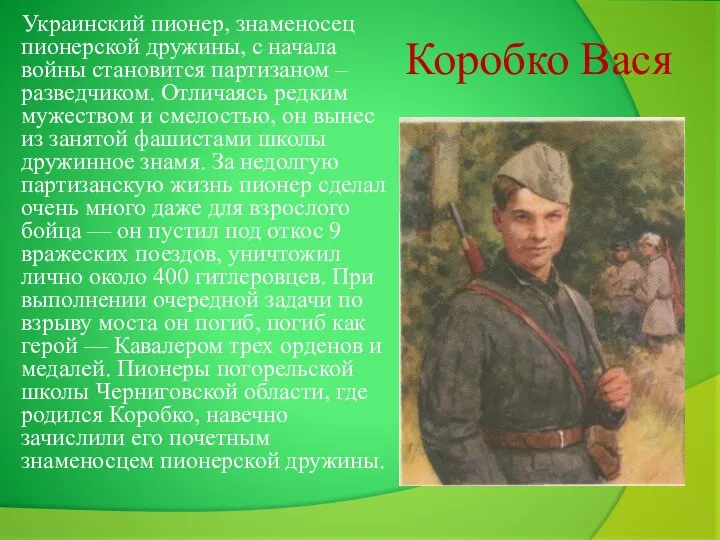 Коробко Вася Украинский пионер, знаменосец пионерской дружины, с начала войны