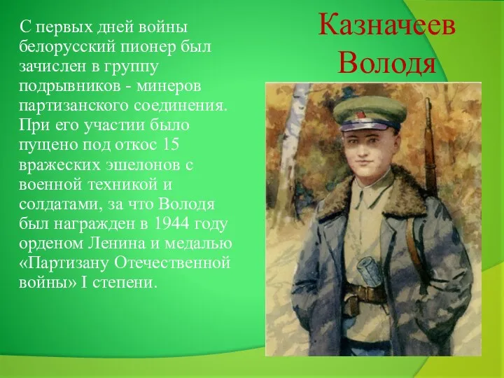 Казначеев Володя С первых дней войны белорусский пионер был зачислен