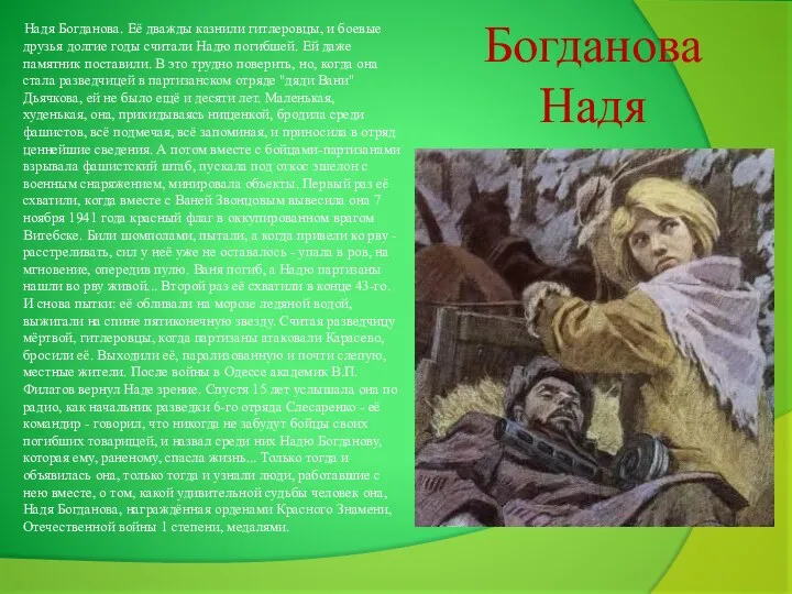 Богданова Надя Надя Богданова. Её дважды казнили гитлеровцы, и боевые