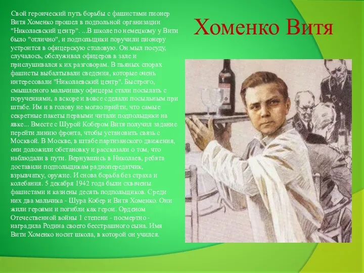 Хоменко Витя Свой героический путь борьбы с фашистами пионер Витя