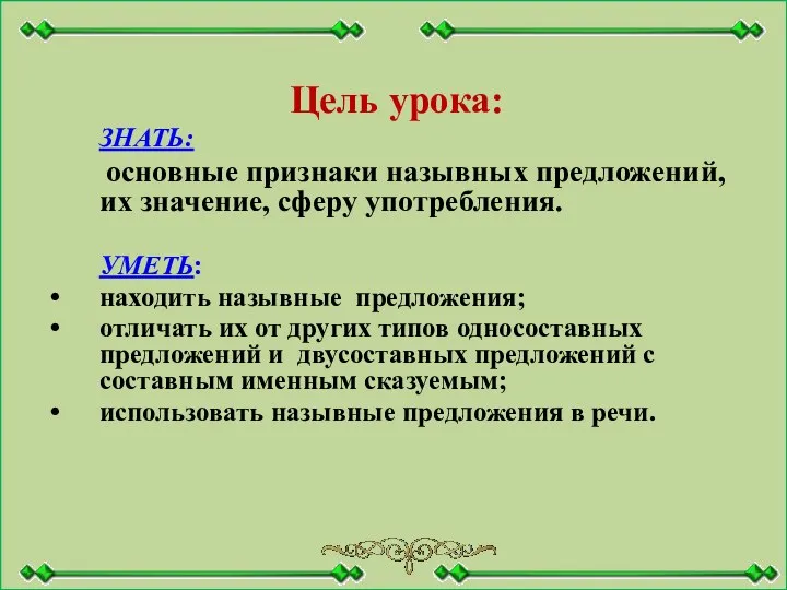 Цель урока: ЗНАТЬ: основные признаки назывных предложений, их значение, сферу