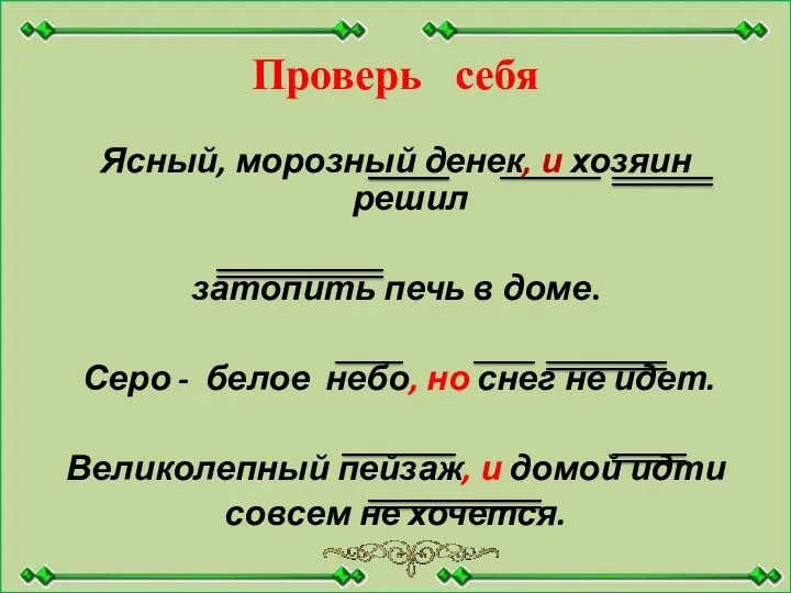 Проверь себя Ясный, морозный денек, и хозяин решил затопить печь