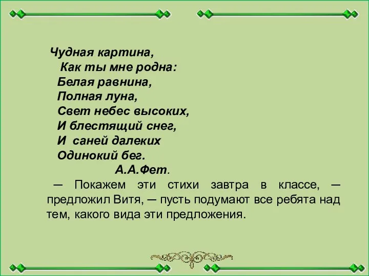 Чудная картина, Как ты мне родна: Белая равнина, Полная луна,