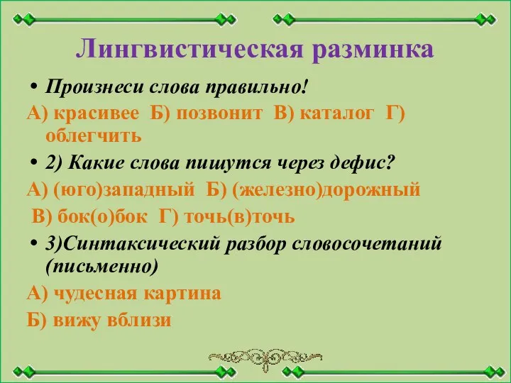 Лингвистическая разминка Произнеси слова правильно! А) красивее Б) позвонит В)