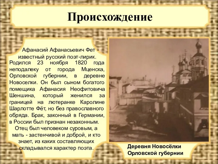 Происхождение Афанасий Афанасьевич Фет - известный русский поэт-лирик. Родился 23 ноября 1820 года