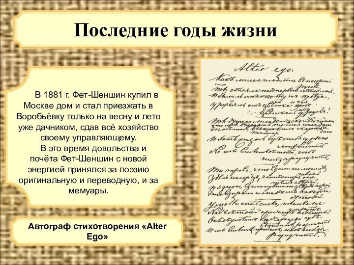 Последние годы жизни В 1881 г. Фет-Шеншин купил в Москве дом и стал