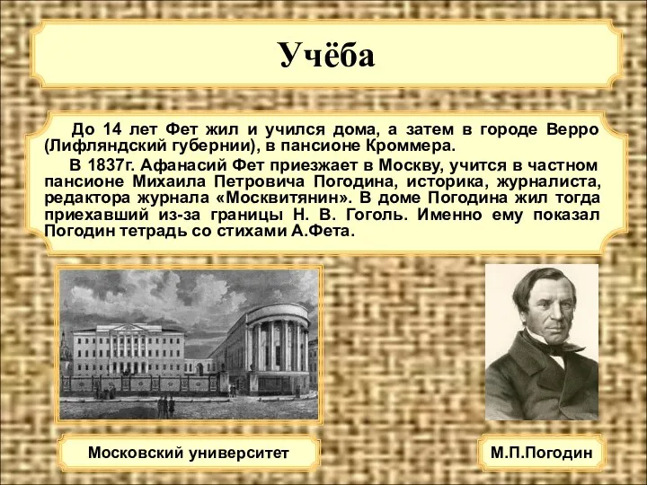 Учёба До 14 лет Фет жил и учился дома, а затем в городе