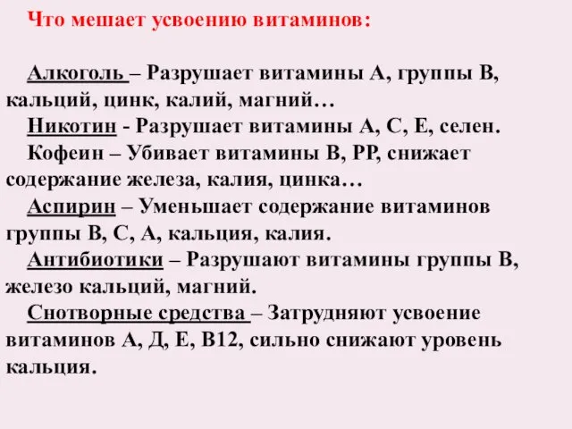 Что мешает усвоению витаминов: Алкоголь – Разрушает витамины А, группы В, кальций, цинк,