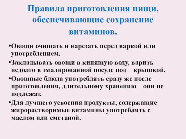 Правила приготовления пищи, обеспечивающие сохранение витаминов. Овощи очищать и нарезать