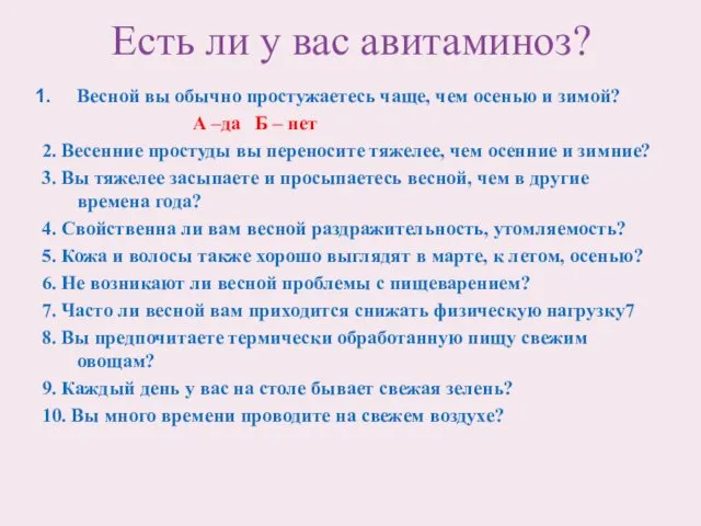 Есть ли у вас авитаминоз? Весной вы обычно простужаетесь чаще, чем осенью и