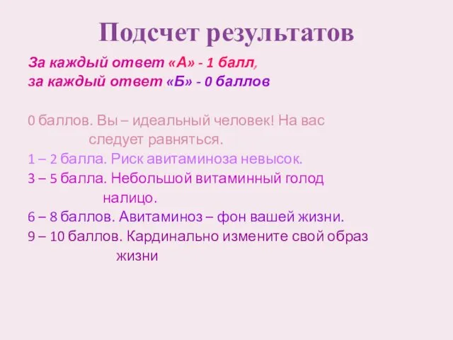 Подсчет результатов За каждый ответ «А» - 1 балл, за каждый ответ «Б»