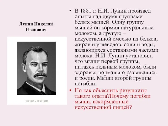 Лунин Николай Иванович В 1881 г. Н.И. Лунин произвел опыты над двумя группами