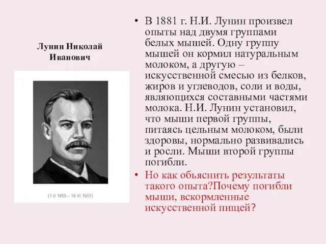 Лунин Николай Иванович В 1881 г. Н.И. Лунин произвел опыты