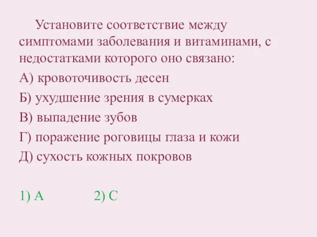 Установите соответствие между симптомами заболевания и витаминами, с недостатками которого