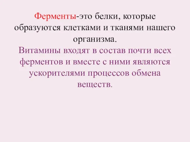 Ферменты-это белки, которые образуются клетками и тканями нашего организма. Витамины