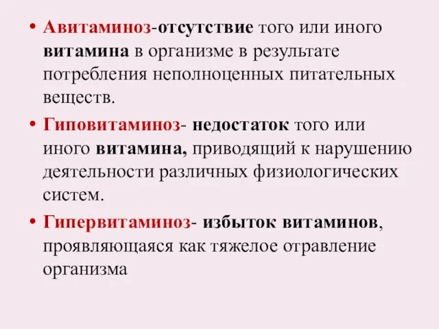 Авитаминоз-отсутствие того или иного витамина в организме в результате потребления