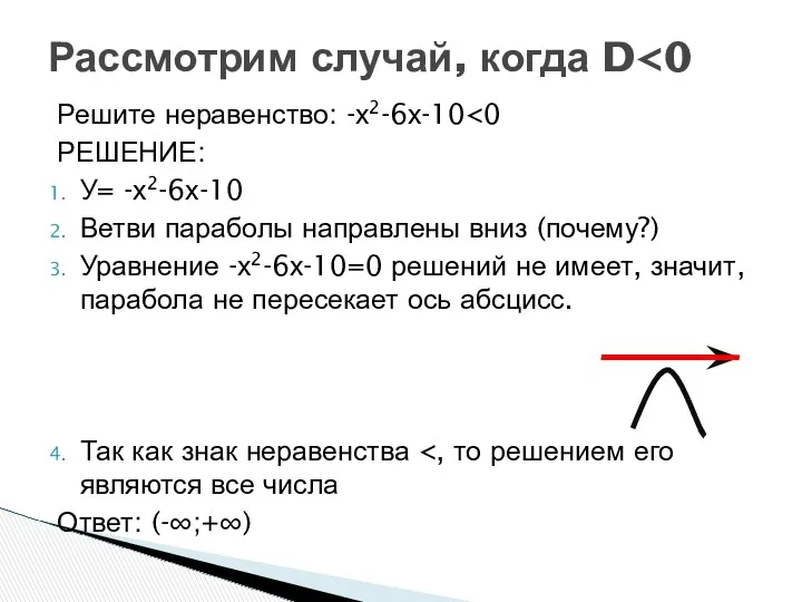 Рассмотрим случай, когда D Решите неравенство: -х2-6х-10 РЕШЕНИЕ: У= -х2-6х-10