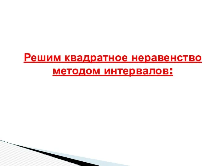 Решим квадратное неравенство методом интервалов: