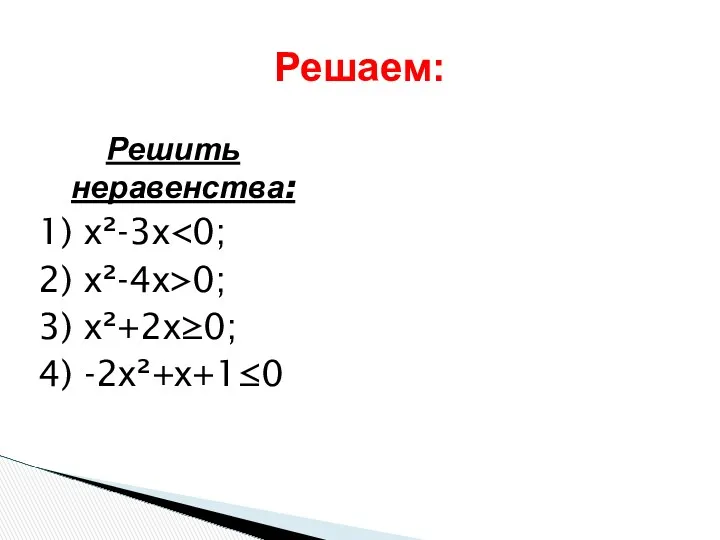 Решаем: Решить неравенства: 1) х²-3х 2) х²-4х>0; 3) х²+2х≥0; 4) -2х²+х+1≤0