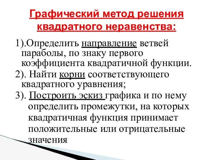 Графический метод решения квадратного неравенства: 1).Определить направление ветвей параболы, по