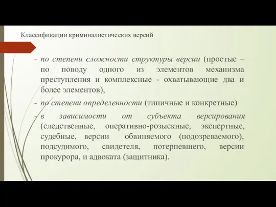 Классификации криминалистических версий по степени сложности структуры версии (простые –