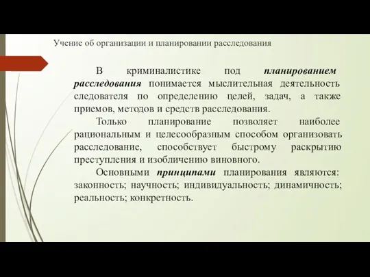 Учение об организации и планировании расследования В криминалистике под планированием