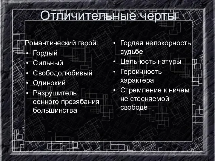 Отличительные черты Романтический герой: Гордый Сильный Свободолюбивый Одинокий Разрушитель сонного прозябания большинства Гордая