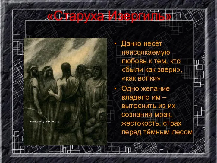 «Старуха Изергиль» Данко несёт неиссякаемую любовь к тем, кто «были как звери», «как