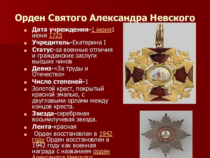 Орден Святого Александра Невского Дата учреждения-1 июня1 июня 1725 Учредитель-Екатерина I Статус-за военные