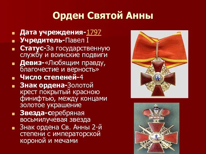 Орден Святой Анны Дата учреждения-1797 Учредитель-Павел I Статус-За государственную службу и воинские подвиги