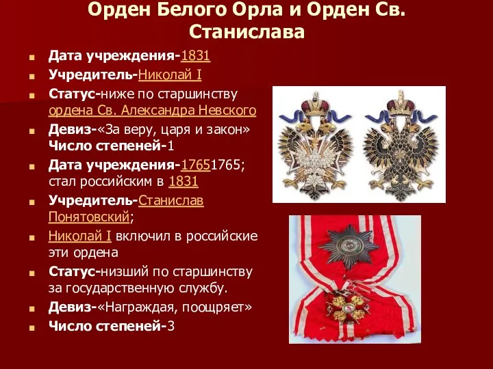 Орден Белого Орла и Орден Св. Станислава Дата учреждения-1831 Учредитель-Николай I Статус-ниже по