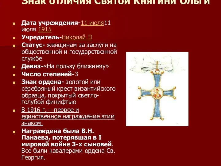 Знак отличия Святой Княгини Ольги Дата учреждения-11 июля11 июля 1915 Учредитель-Николай II Статус-