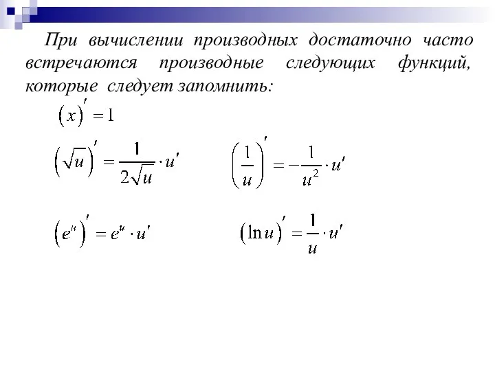 При вычислении производных достаточно часто встречаются производные следующих функций, которые следует запомнить: