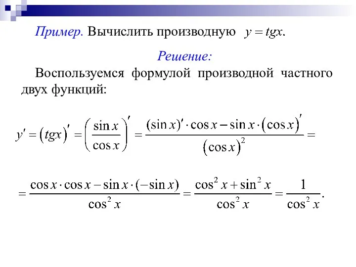 Пример. Вычислить производную Решение: Воспользуемся формулой производной частного двух функций: