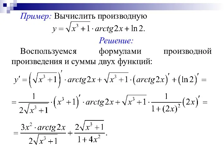 Пример: Вычислить производную Решение: Воспользуемся формулами производной произведения и суммы двух функций: