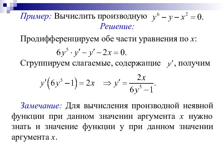 Пример: Вычислить производную Решение: Продифференцируем обе части уравнения по х: