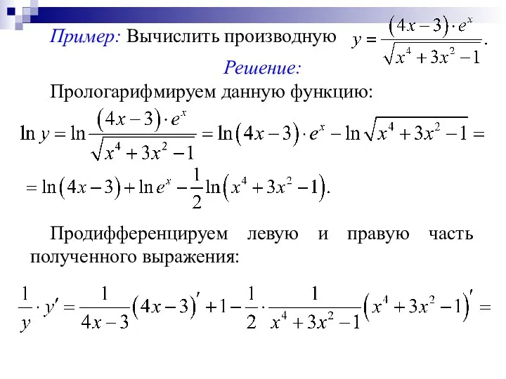 Пример: Вычислить производную Решение: Прологарифмируем данную функцию: Продифференцируем левую и правую часть полученного выражения: