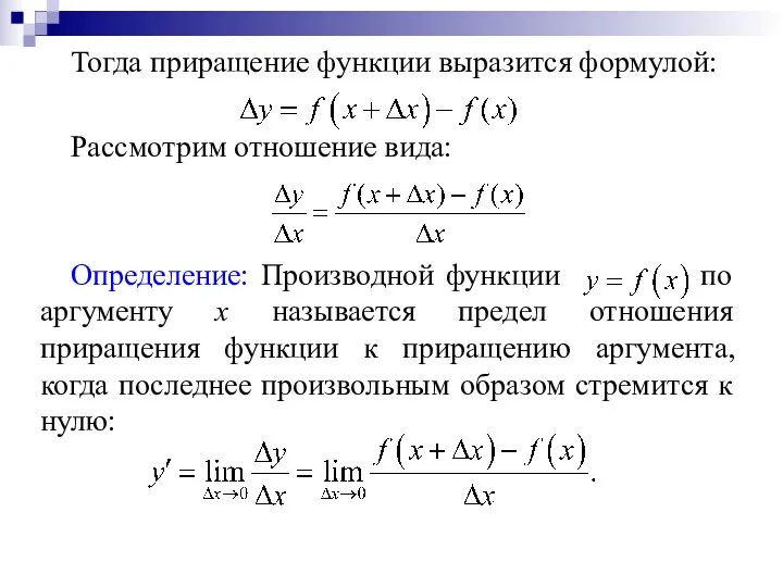 Тогда приращение функции выразится формулой: Рассмотрим отношение вида: Определение: Производной