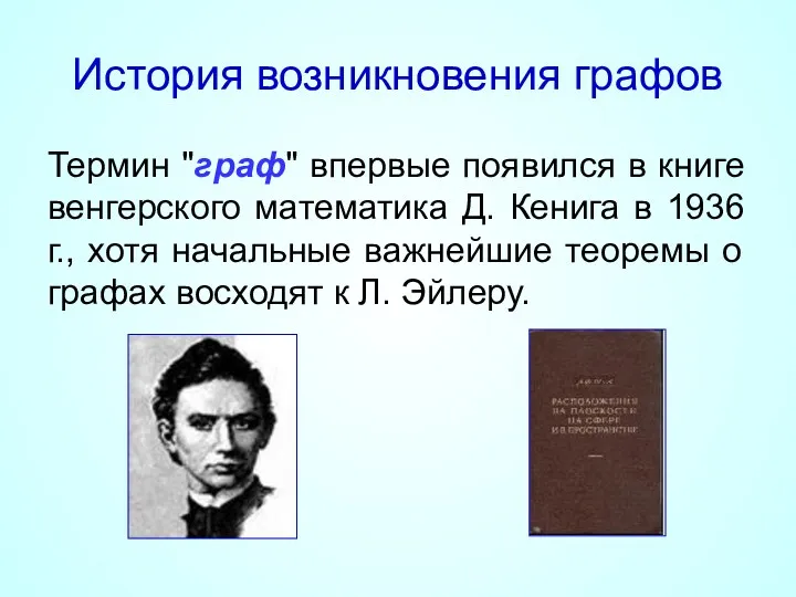 История возникновения графов Термин "граф" впервые появился в книге венгерского