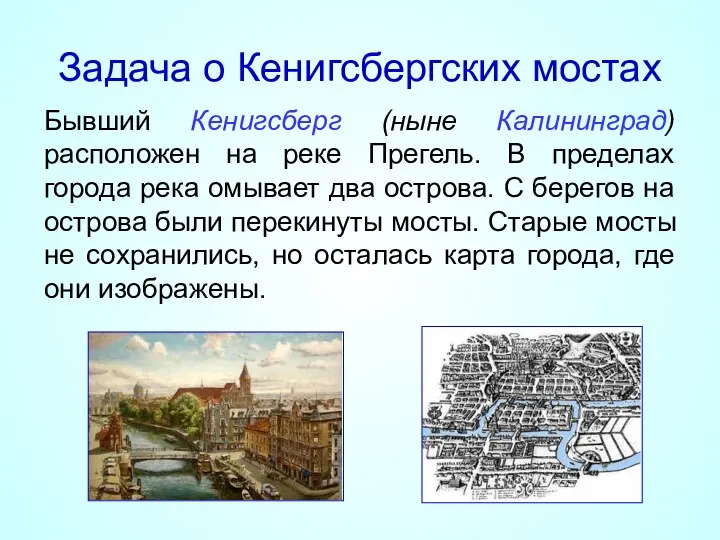 Задача о Кенигсбергских мостах Бывший Кенигсберг (ныне Калининград) расположен на реке Прегель. В