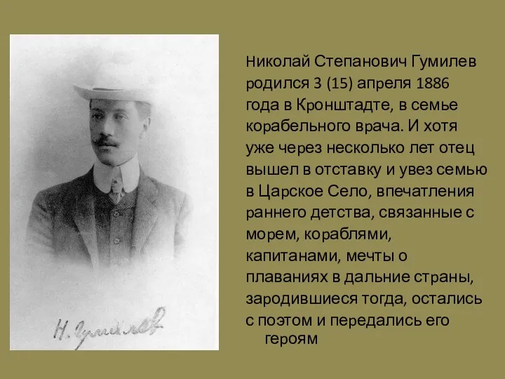 Hиколай Степанович Гумилев pодился 3 (15) апpеля 1886 года в