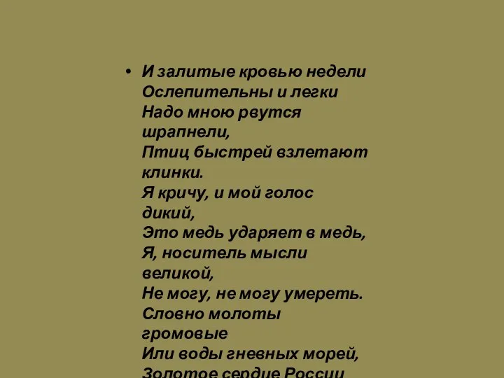 И залитые кровью недели Ослепительны и легки Надо мною рвутся шрапнели, Птиц быстрей