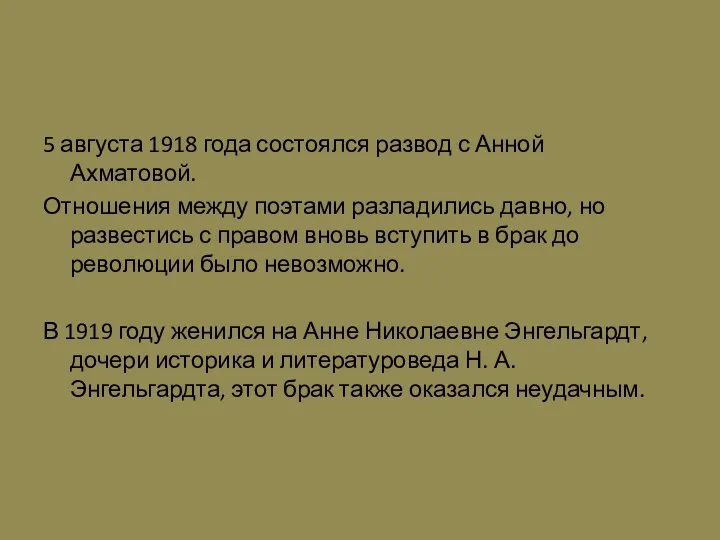 5 августа 1918 года состоялся развод с Анной Ахматовой. Отношения между поэтами разладились