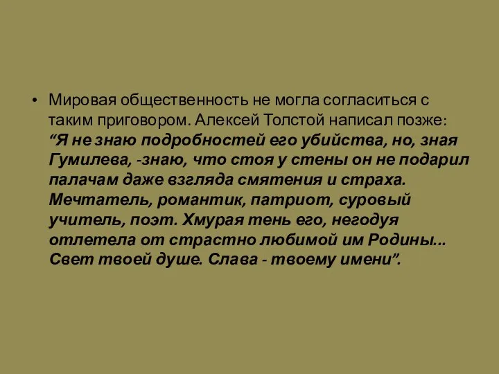 Мировая общественность не могла согласиться с таким приговором. Алексей Толстой написал позже: “Я