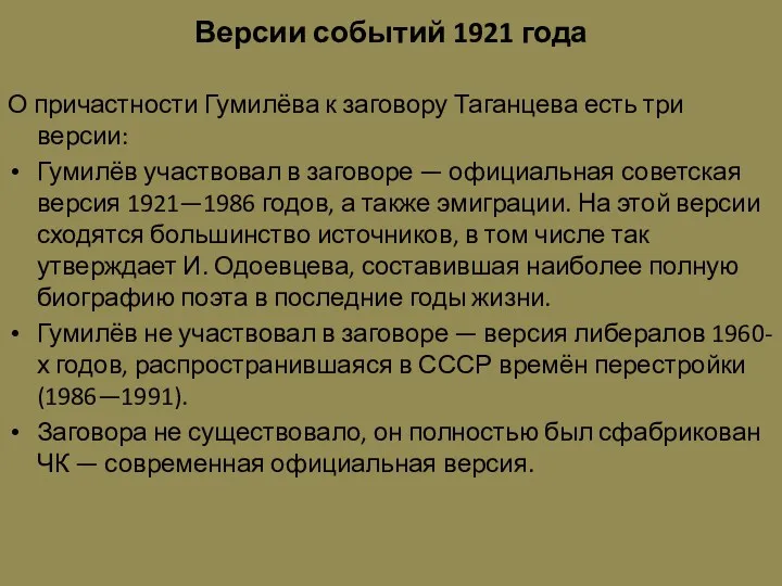 Версии событий 1921 года О причастности Гумилёва к заговору Таганцева